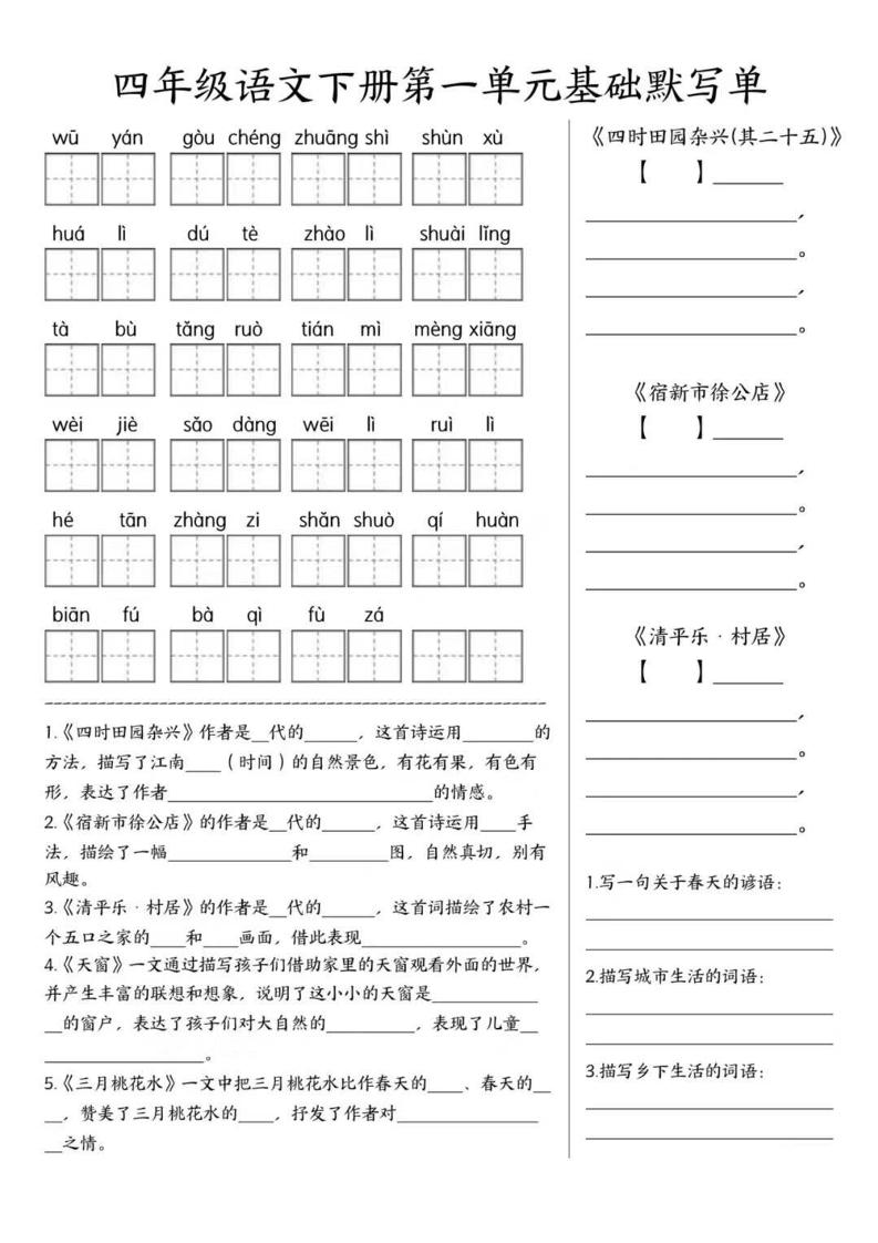 四年级下语文1-8单元基础默写单-LanTi云网创