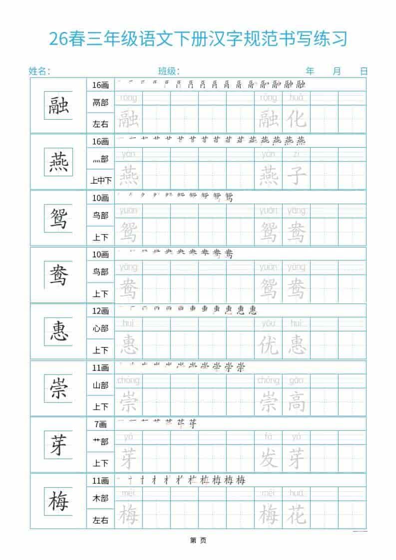 三年级下语文26春汉字规范书写字帖每日一练32页-LanTi云网创