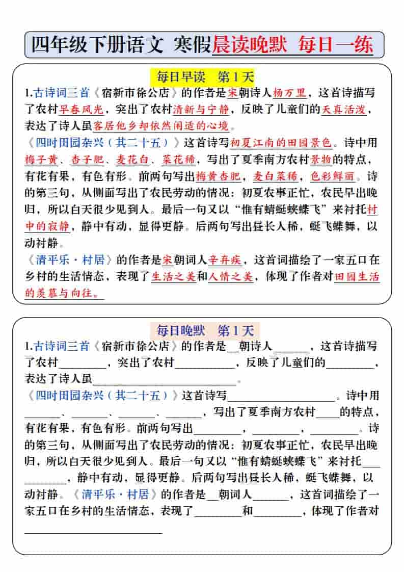 四年级下语文寒假预习必背内容-每日早读晚默-LanTi云网创