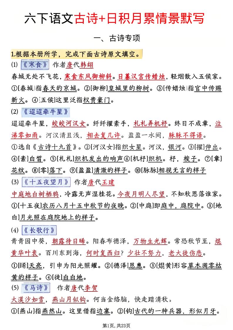 六年级下语文古诗+日积月累情景默写(解析版)-LanTi云网创