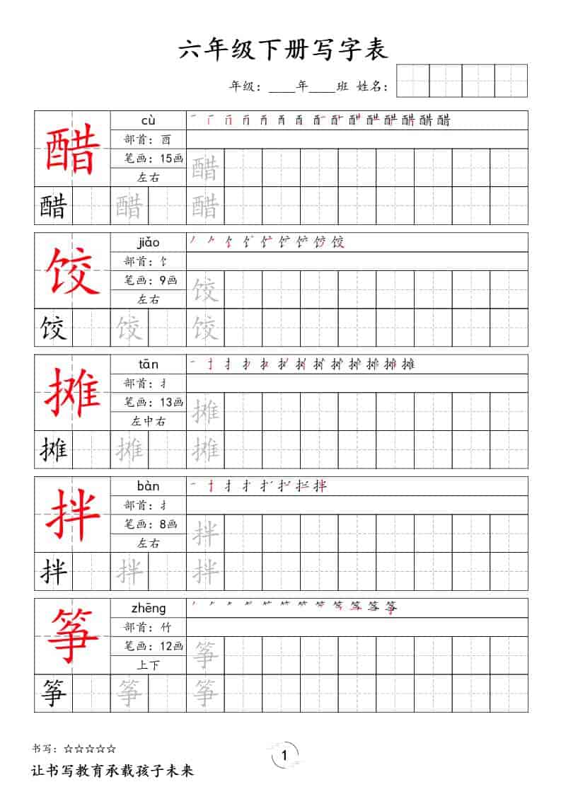 六年级下语文写字表字帖-LanTi云网创