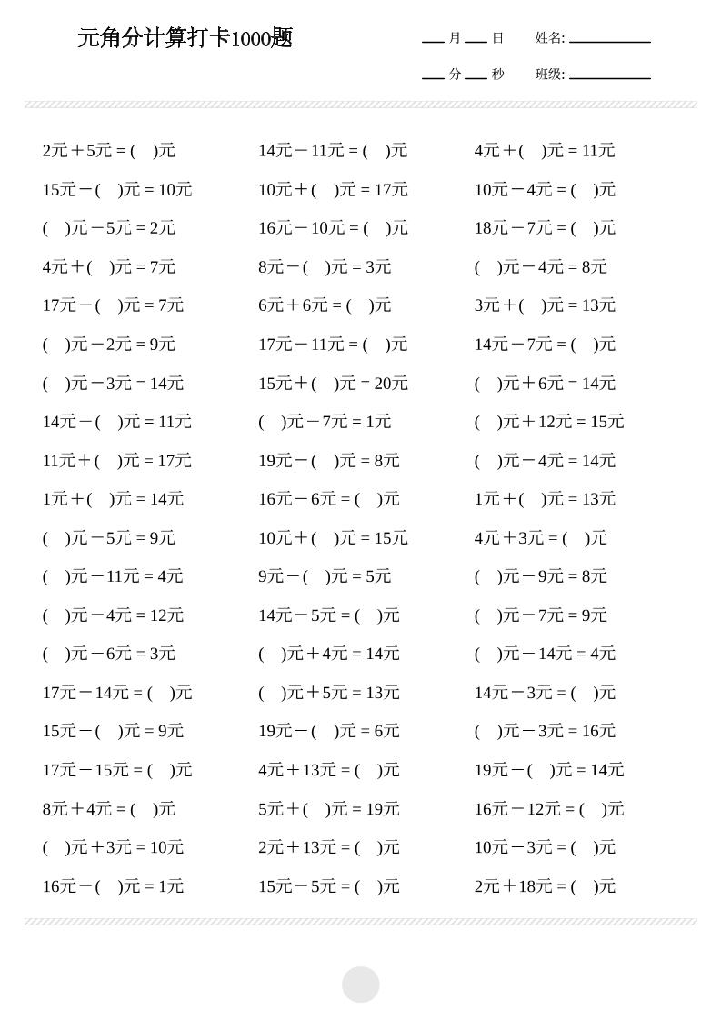 一年级下数学元角分计算专项练习1000题-LanTi云网创
