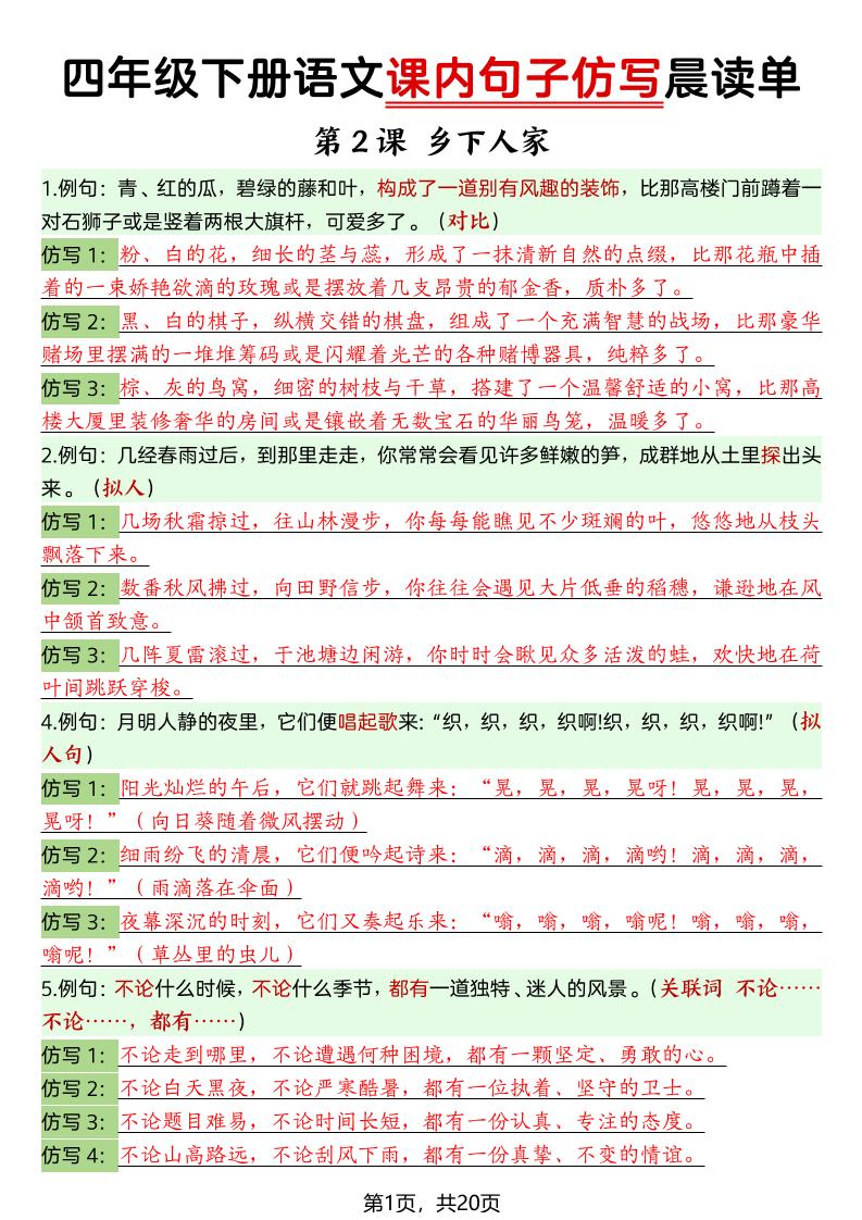 四年级下语文课内句子仿写晨读单20页-LanTi云网创