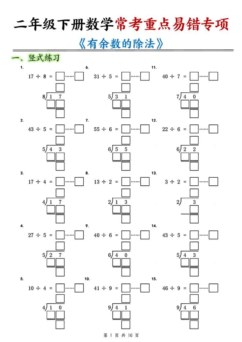 二年级下数学常考重点易错专项《有余数的除法填空》-LanTi云网创
