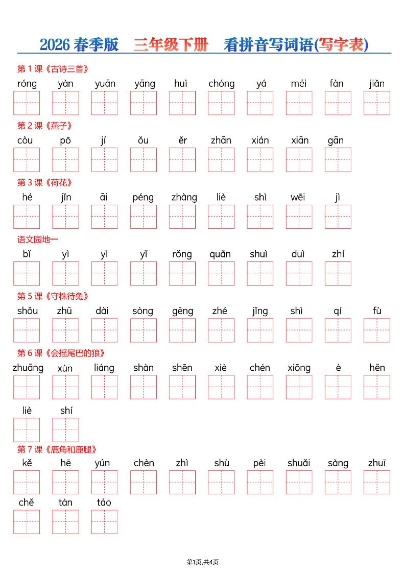 26春三年级下册语文看拼音写词语—写字表-LanTi云网创