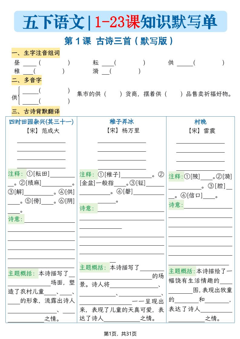 五下语文1-23课每课知识晨读单（空白默写版）31页-LanTi云网创