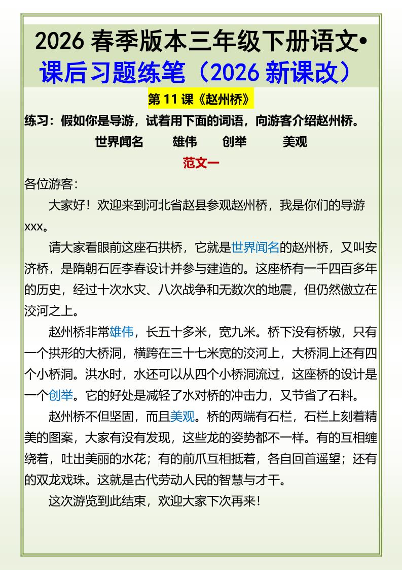 三年级下语文《赵州桥》课后习题练笔-LanTi云网创