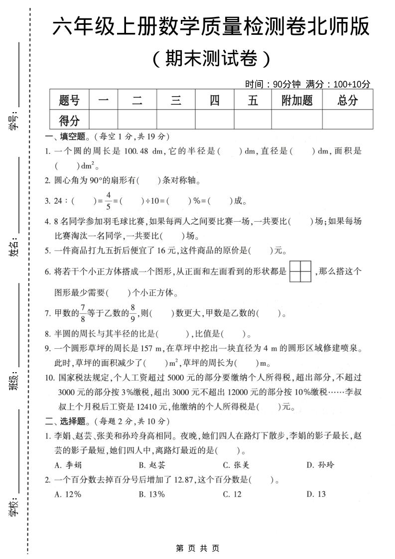 六年级上数学期末质量测试卷2《北师版》-LanTi云网创