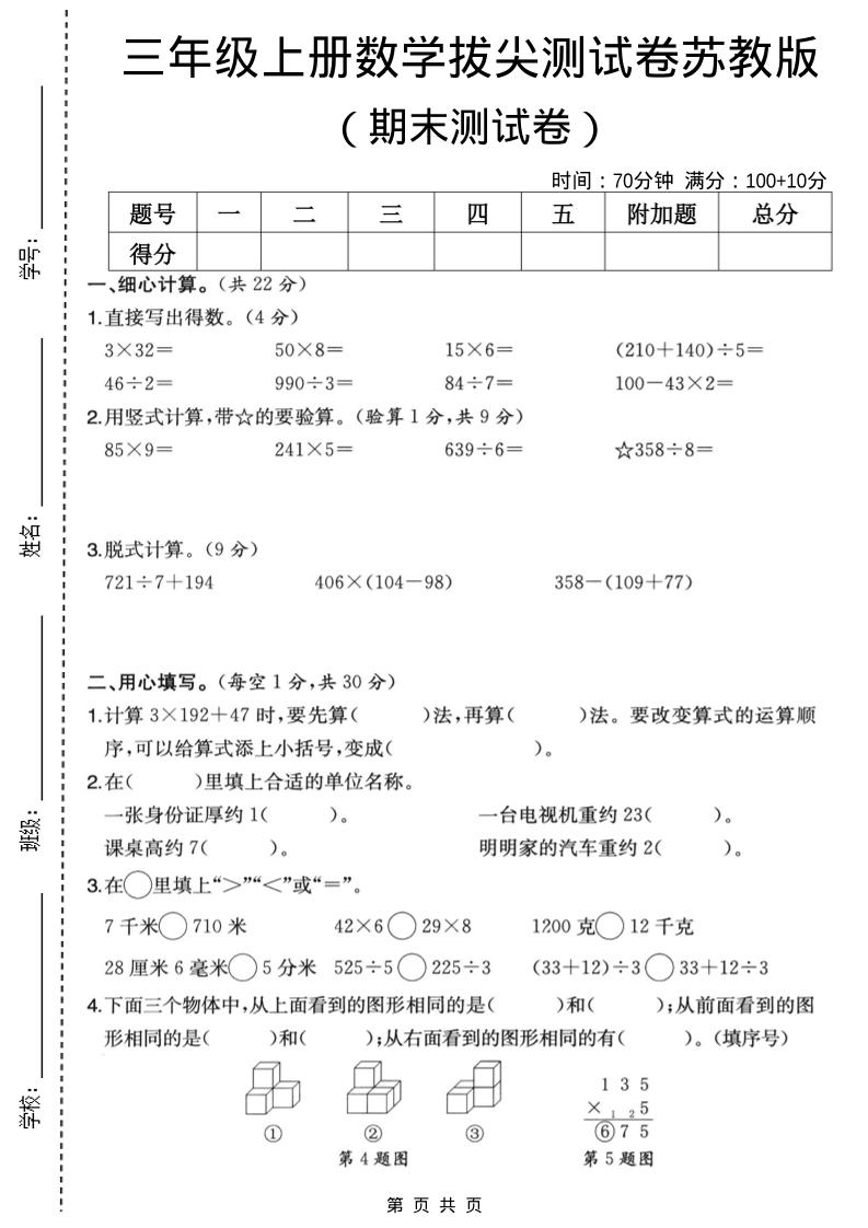 三年级上数学期末拔尖测试卷6《苏教版》-LanTi云网创