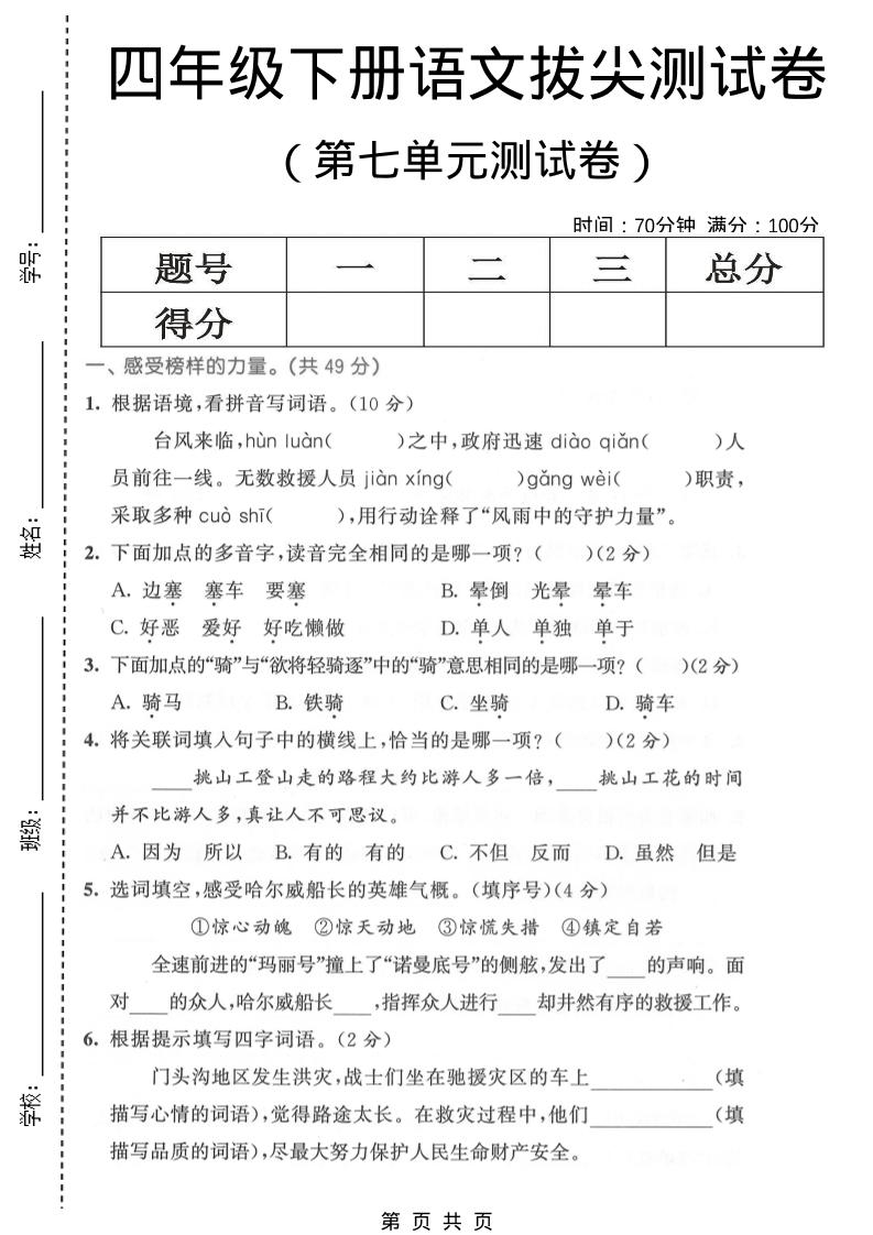 四年级下语文第七单元拔尖测试卷1-LanTi云网创