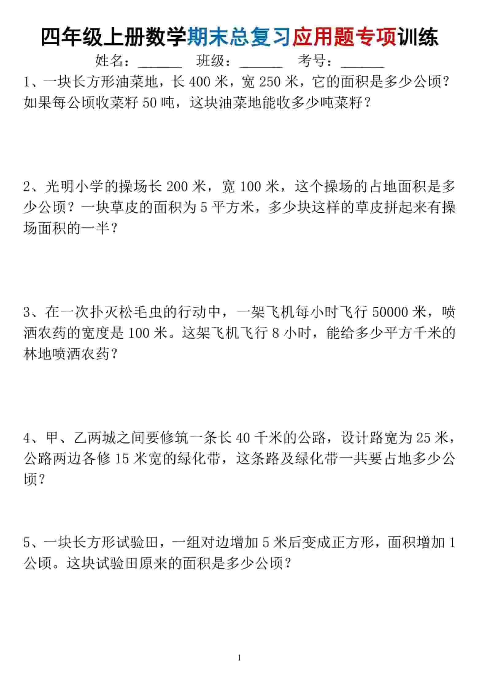 四年级上数学期末总复习应用题专项训练-LanTi云网创