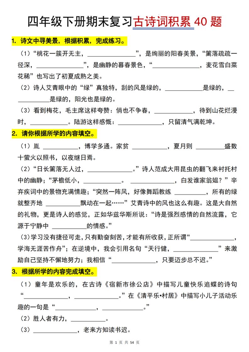 26春四年级下语文期末复习古诗词积累专项40题-LanTi云网创