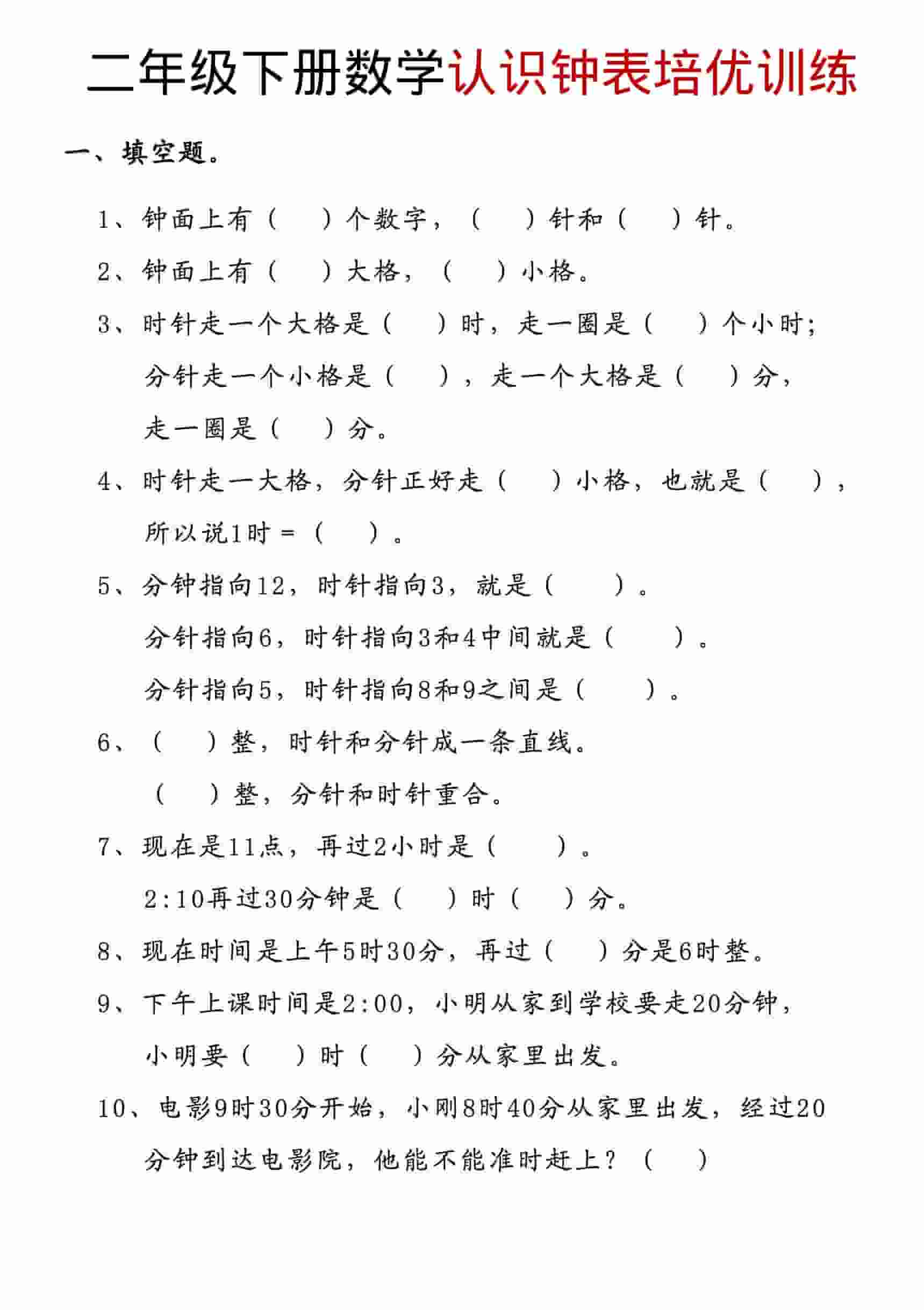 二年级下数学认识钟表培优训练-LanTi云网创