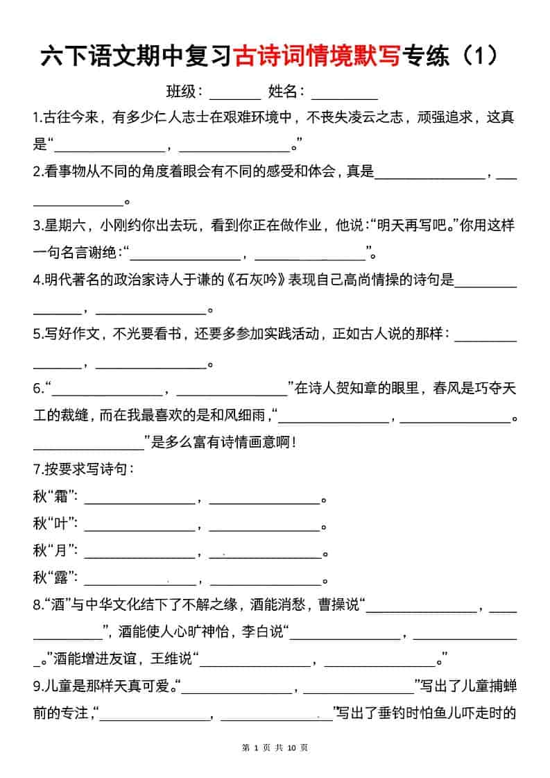 六年级下语文期中复习古诗词情境默写专项-LanTi云网创