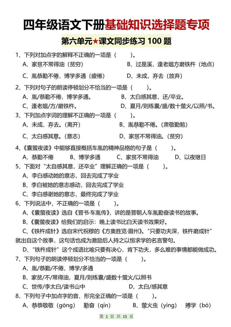 四年级下语文第六单元基础知识选择题专项（100题）-LanTi云网创