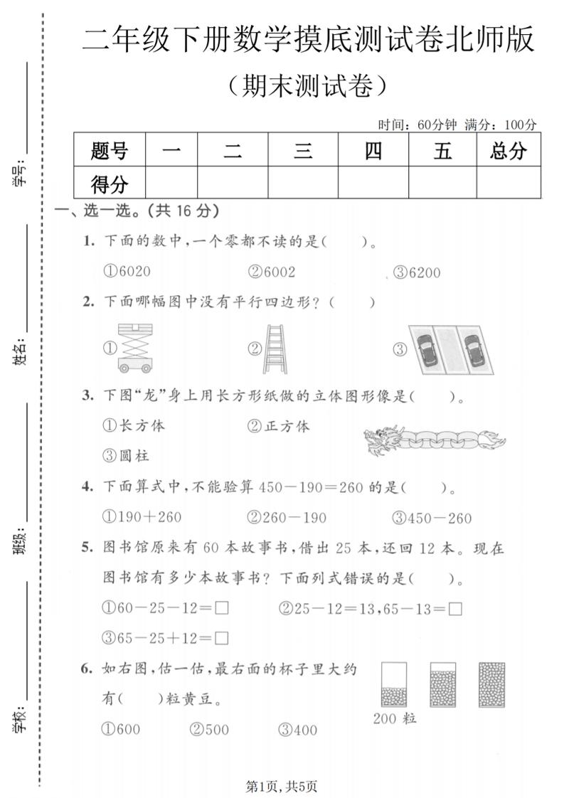 二年级下数学期末摸底测试卷《北师版》-LanTi云网创