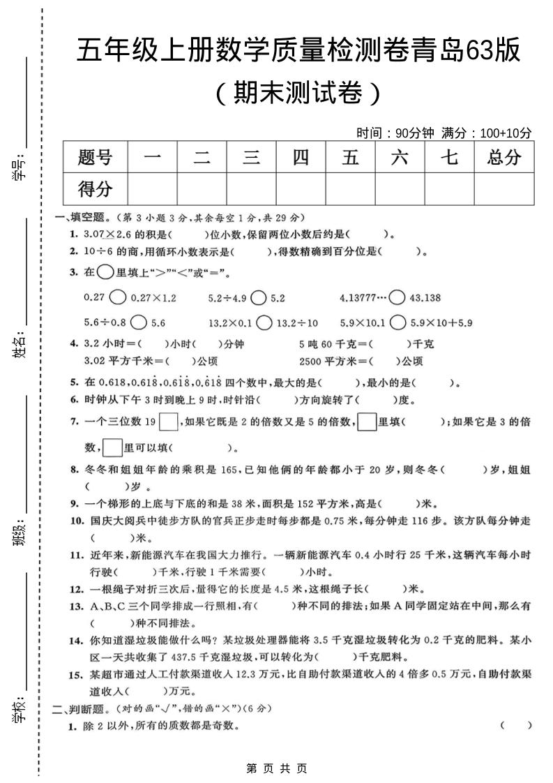 五年级上数学期末质量检测卷5《青岛63版》-LanTi云网创