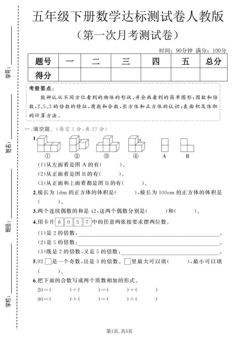 五年级下数学第一次月考达标测试卷《人教版》-LanTi云网创