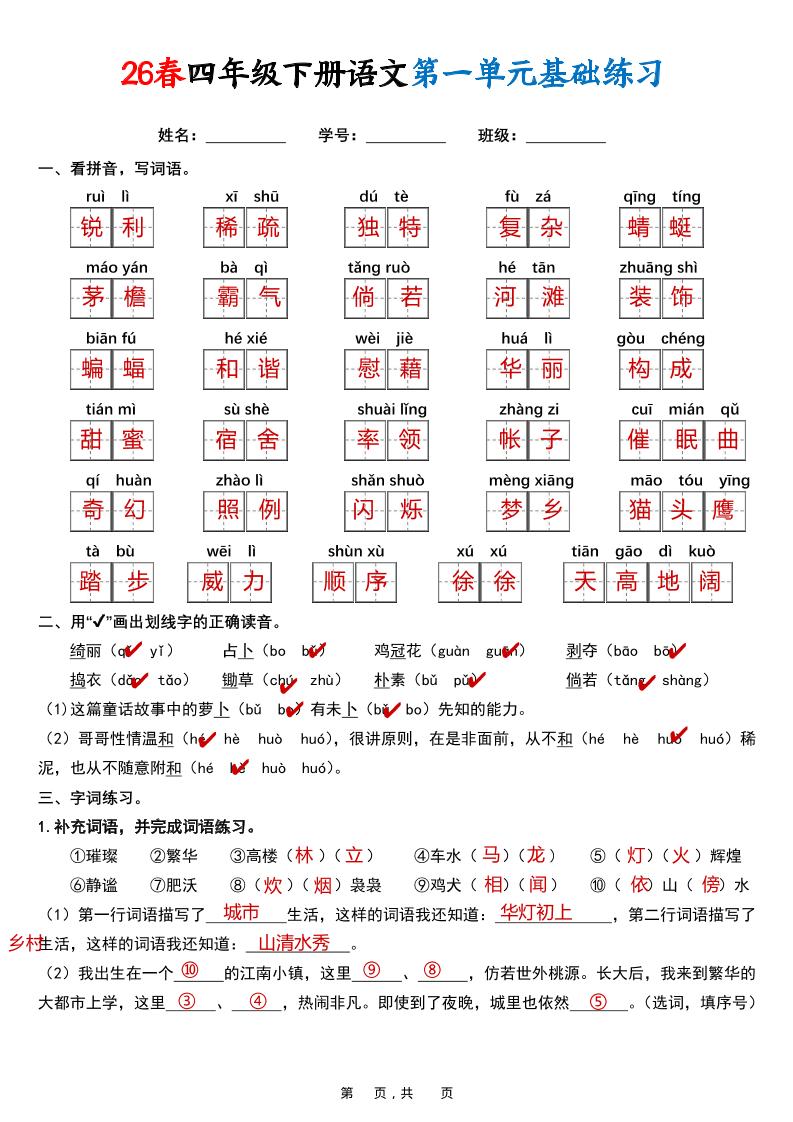 26春四年级下语文期末复习1-8单元基础练习（解析版）-LanTi云网创