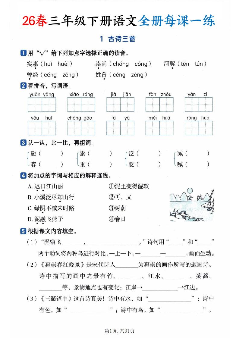 26春三下语文全册每课一练课时练（含答案31页）-LanTi云网创