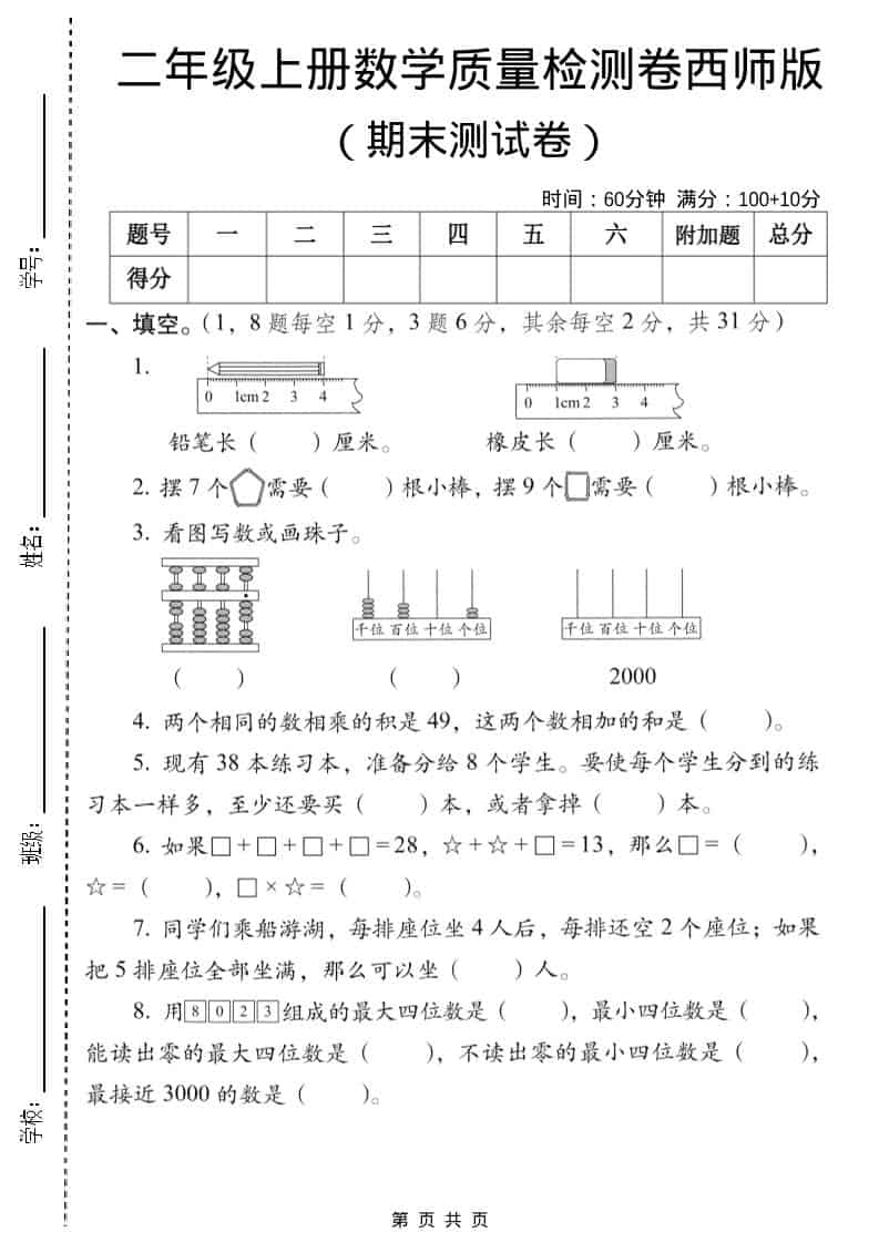 二年级上数学期末质量检测卷6《西师版》-LanTi云网创