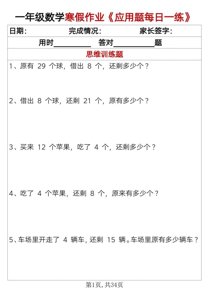一年级上数学寒假作业《应用题每日一练》34页-LanTi云网创