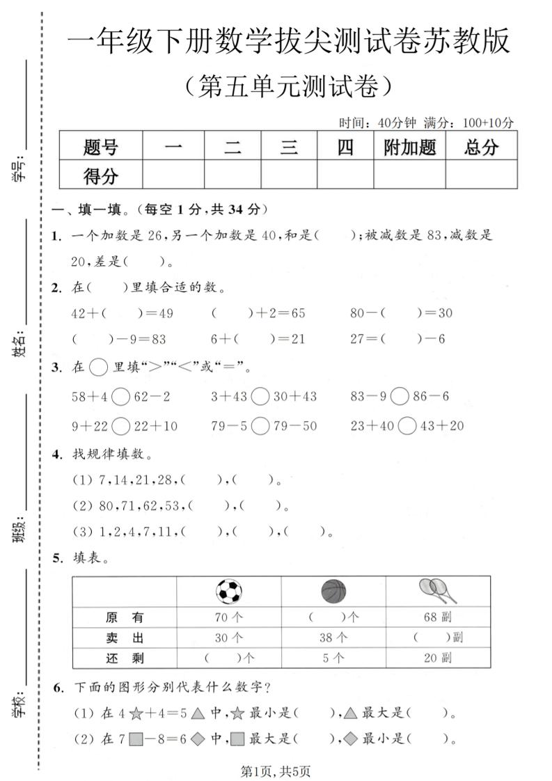一年级下数学第五单元拔尖测试卷《苏教版》-LanTi云网创