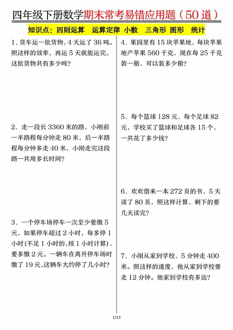 四年级下数学1-8单元常考易错应用题-LanTi云网创