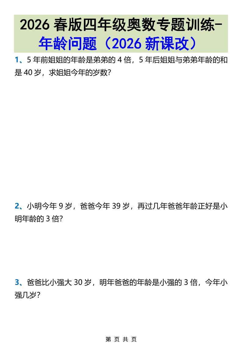 2026春新版四年级下数学奥数专题训练-年龄问题-LanTi云网创