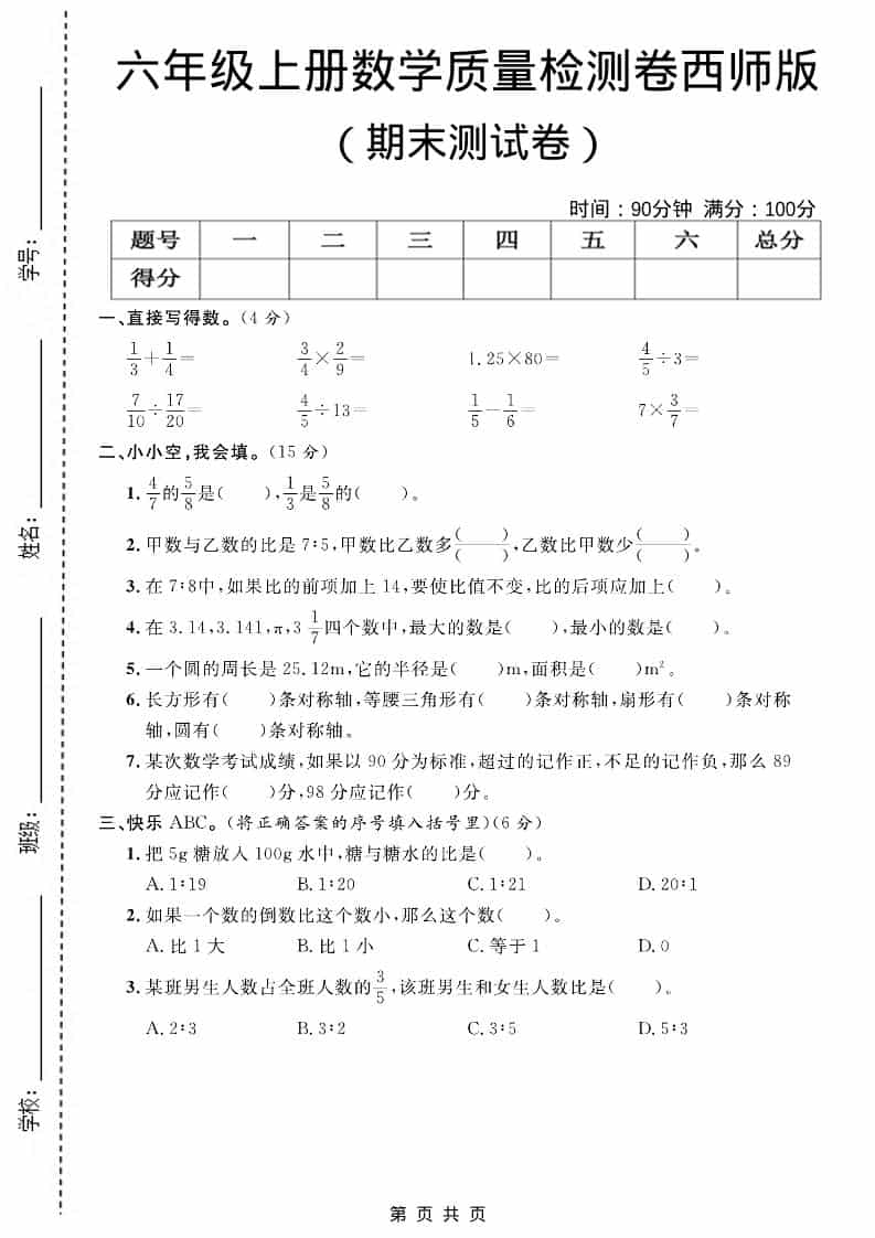 六上西师版数学【期末测试卷7】-LanTi云网创