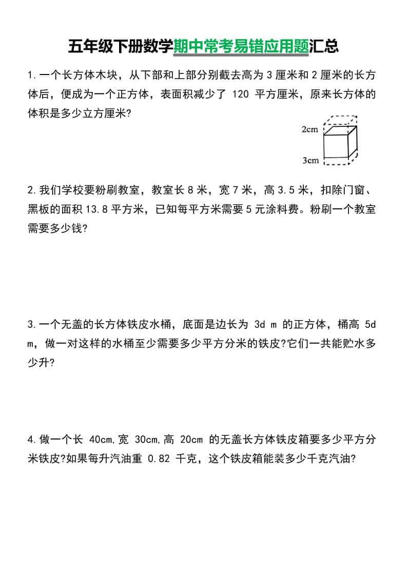 五年级下数学常考易错应用题汇总-LanTi云网创
