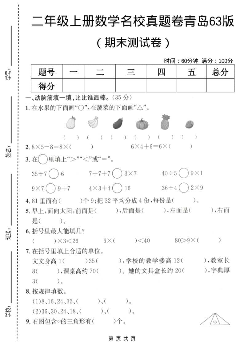 二年级上数学期末名校真题卷5《青岛63版》-LanTi云网创