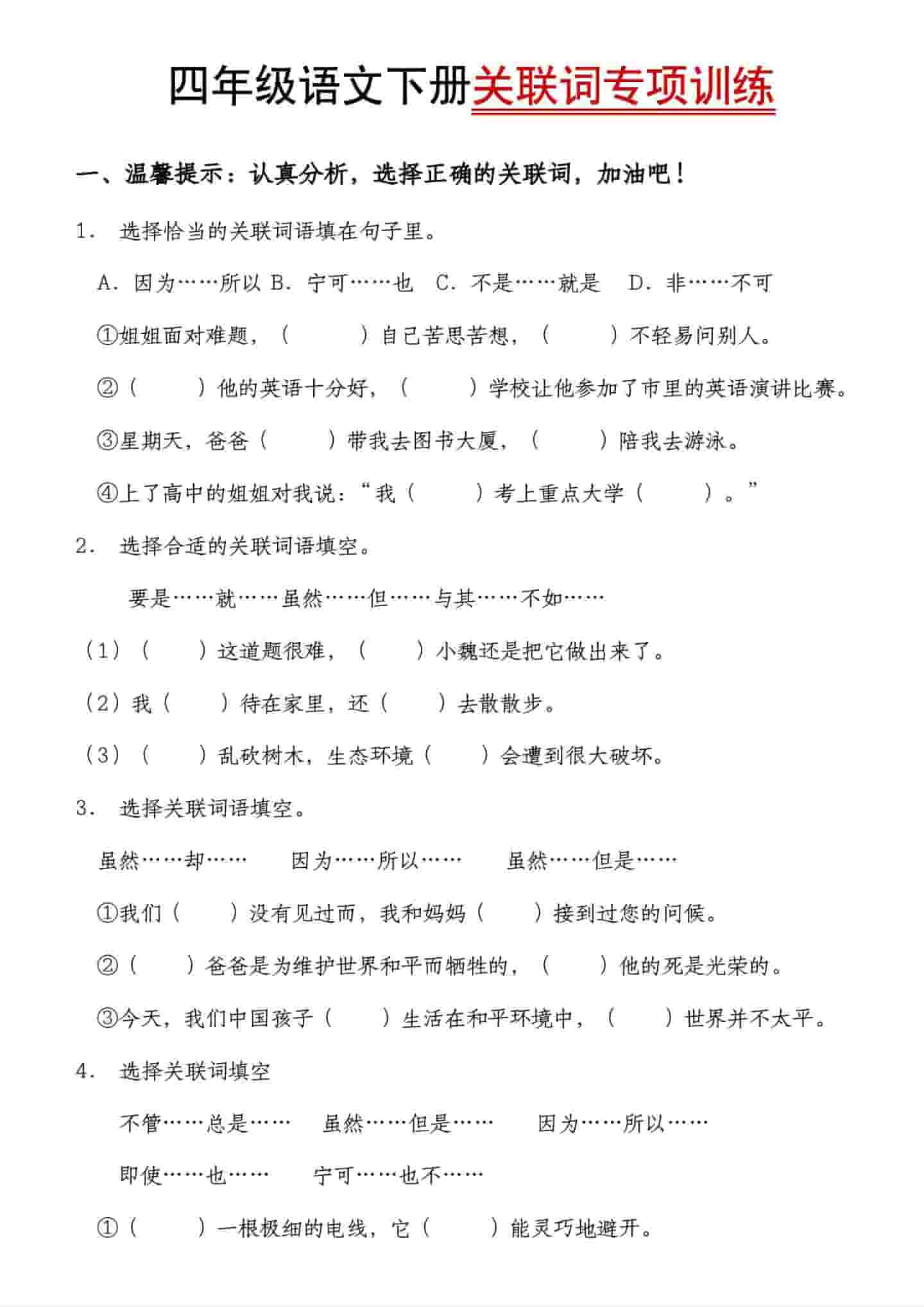 四年级下语文关联词专项训练-LanTi云网创