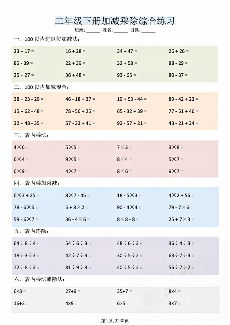 二年级下数学加减乘除综合练习(30页)-LanTi云网创
