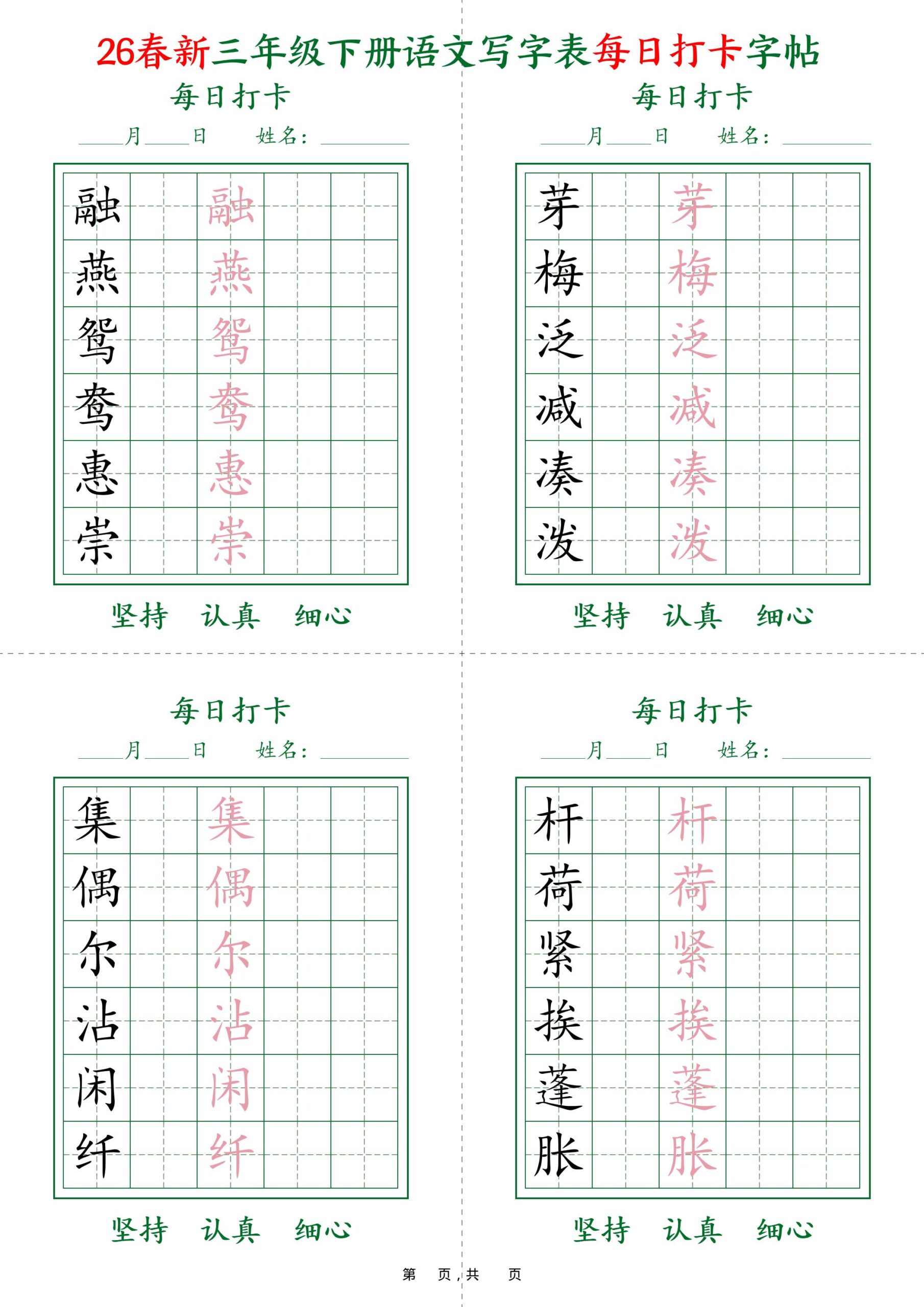 26春新三下语文写字表每日打卡字帖(5字版)11页-LanTi云网创