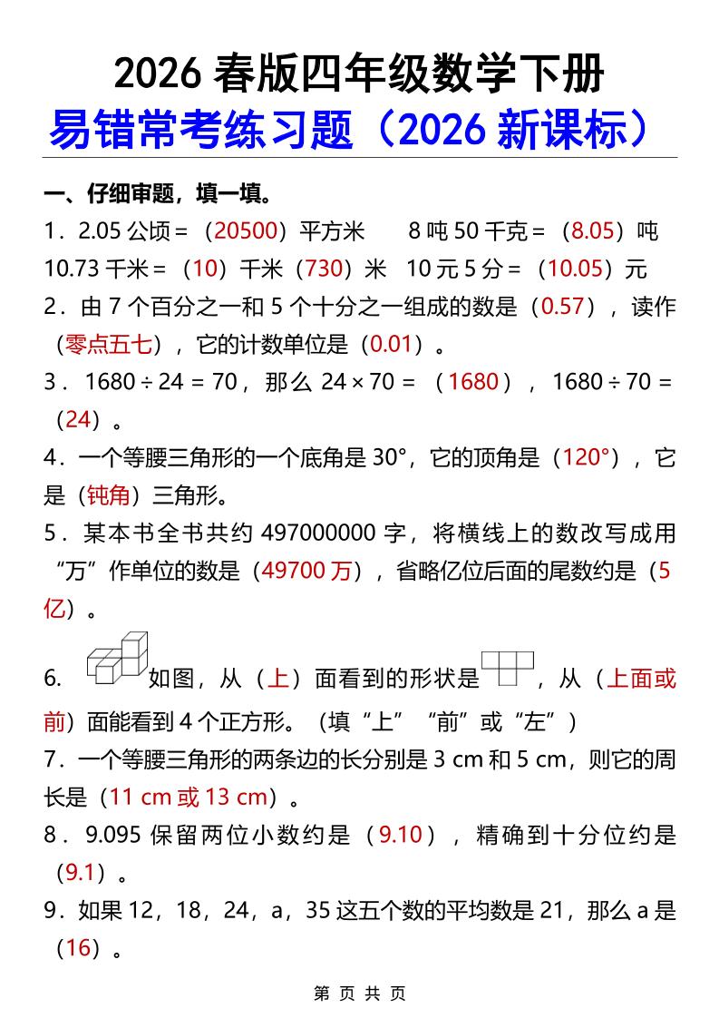 2026春新版四年级下数学易错常考练习题-LanTi云网创