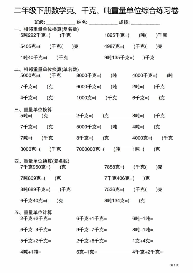 二年级下数学克千克吨重量单位综合练习卷-LanTi云网创