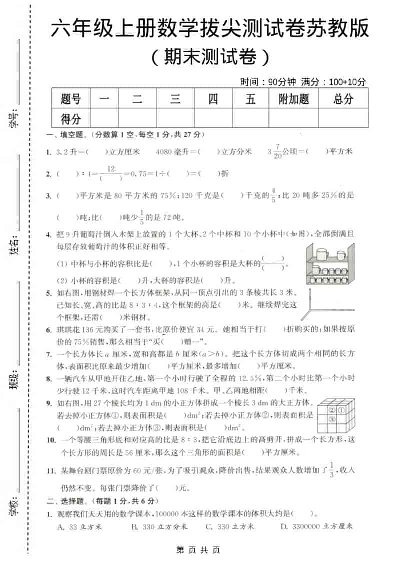 六年级上数学期末测试卷3《苏教版》-LanTi云网创