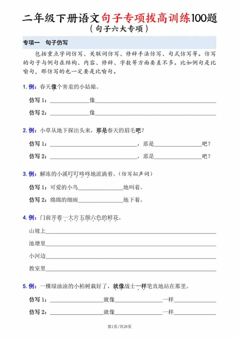 二年级下语文句子专项拔高训练-LanTi云网创