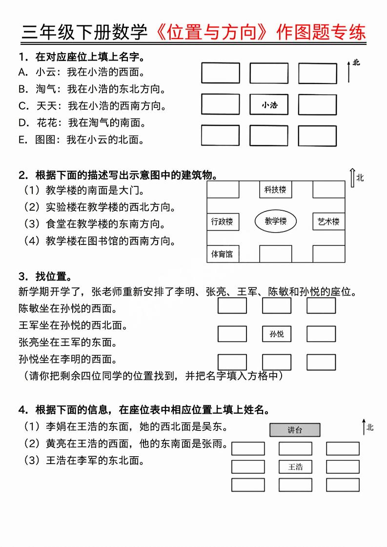 三年级下数学位置与方向作图题专练.pdf-LanTi云网创