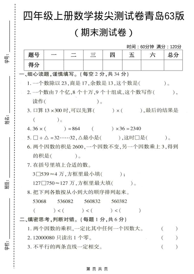 四年级上数学期末拔尖测试卷3《青岛63版》-LanTi云网创