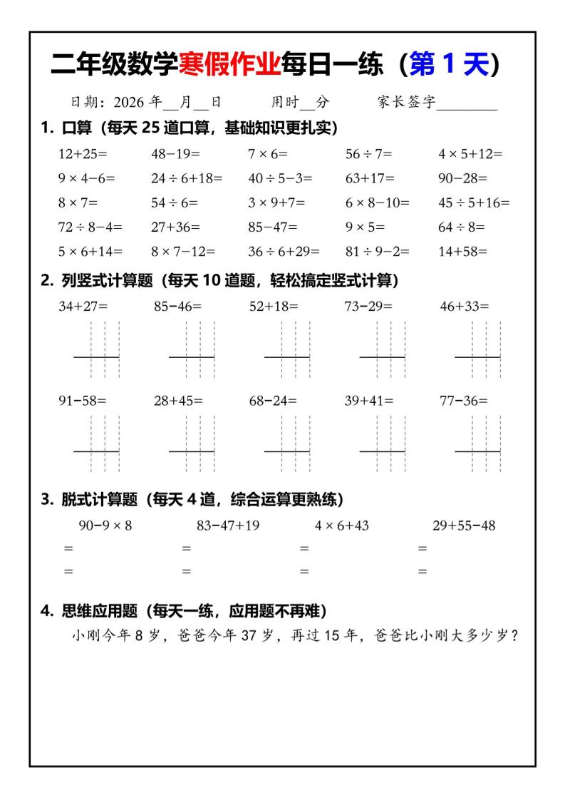 26春二年级数学下寒假作业每日一练30天（口算竖式脱式应用题）30页-LanTi云网创
