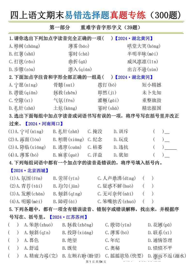 四上语文期末易错选择题真题专练（300题)_-LanTi云网创