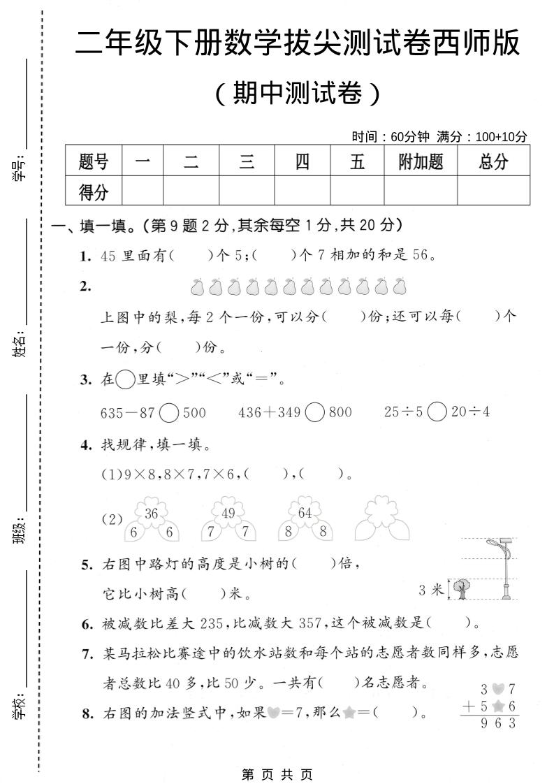 二年级下数学期中拔尖测试卷《西师版》-LanTi云网创