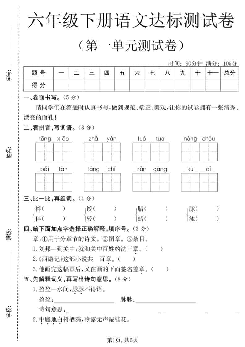 六年级下语文第一单元达标测试卷-LanTi云网创