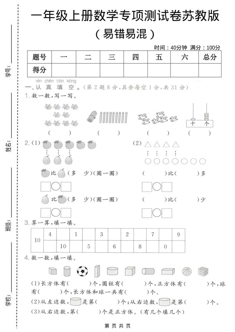 一年级上数学易错易混专项测试卷《苏教版》-LanTi云网创