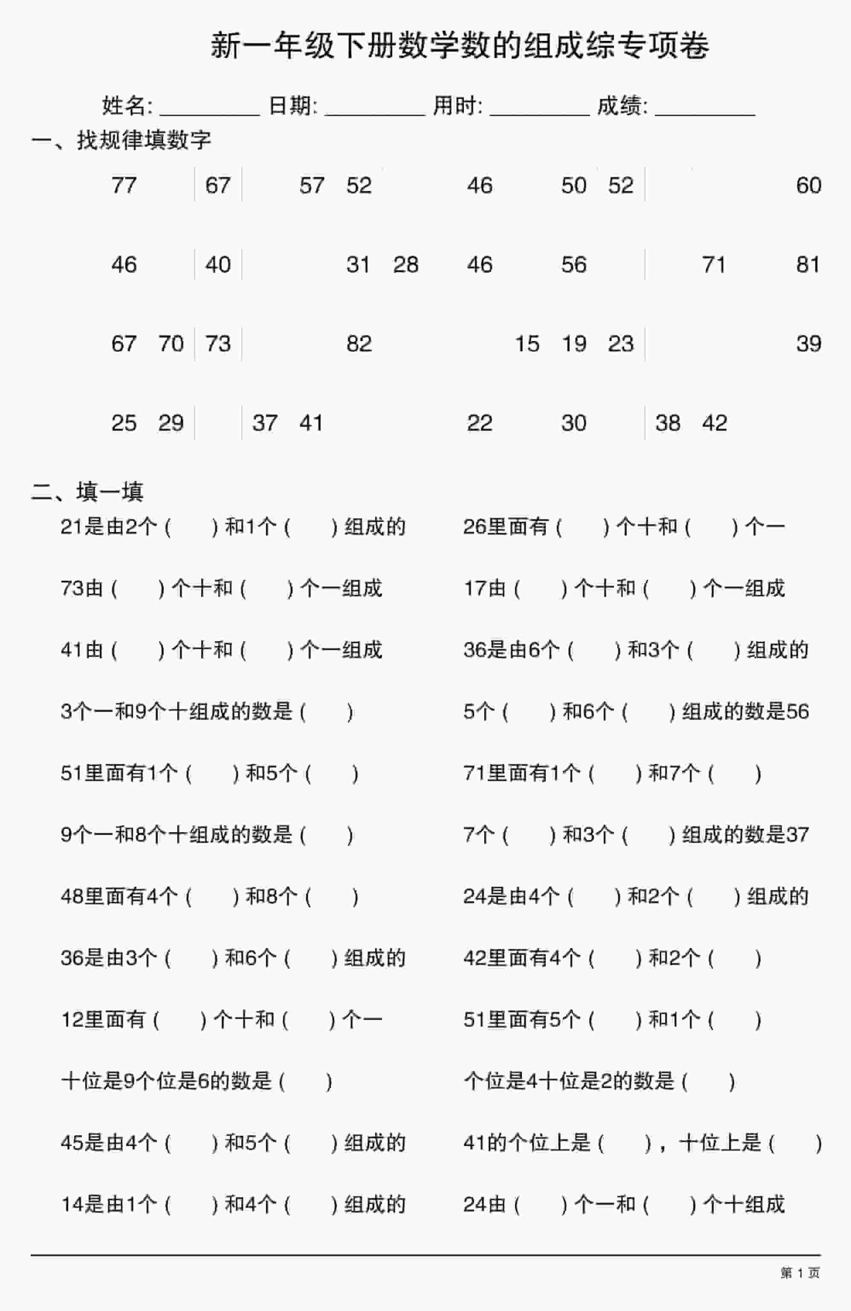 一年级下数学数的组成综专项卷-LanTi云网创