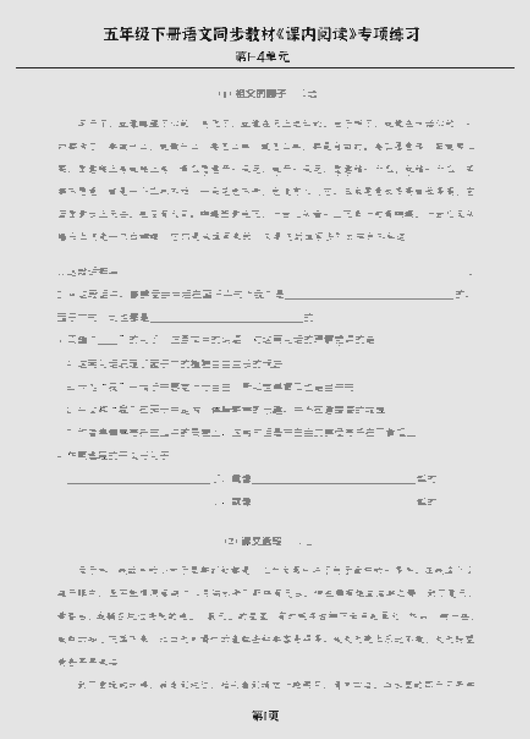 五年级下语文《课内阅读》专练，同步教材1-4单元-LanTi云网创