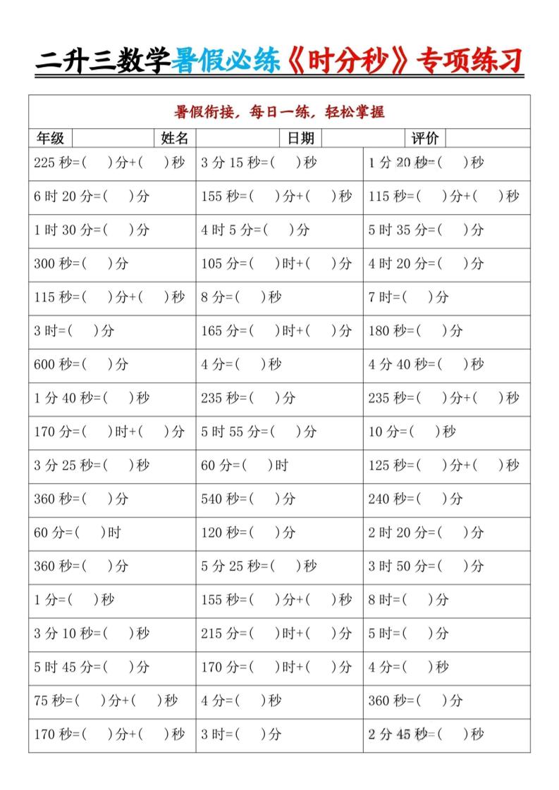 二升三数学暑假必练《时分秒》专项练习-二下-LanTi云网创