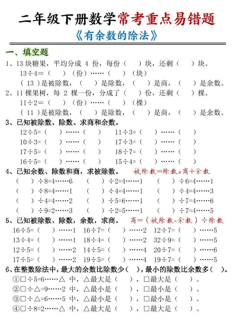 二年级下数学有余数的除法-重点易错题-LanTi云网创